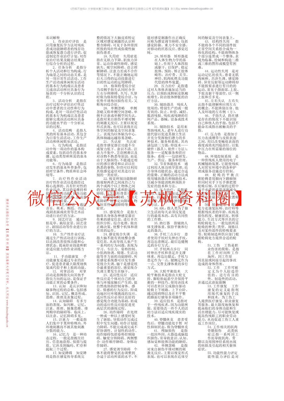 作业疗法